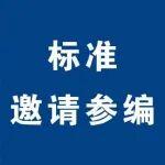 關(guān)于邀請(qǐng)參加《建材產(chǎn)品質(zhì)量追溯 預(yù)拌混凝土》標(biāo)準(zhǔn)制定工作的函