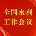 李國英在2026年全國水利工作會(huì)議上的講話