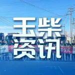 玉柴大馬力牽引車動(dòng)力批量交付內(nèi)蒙古物流客戶