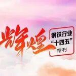 輝煌“十四五”丨榮程鋼鐵集團(tuán)：以高質(zhì)量發(fā)展答時(shí)代之問