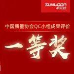 欣旺達榮獲中國質(zhì)量協(xié)會QC小組成果評價一等獎