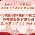 一圖讀懂 | 中共鞍山鋼鐵暨鞍鋼股份三屆二次全委（擴(kuò)大）會議工作報(bào)告