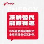 獨家訪談：菲亞特動力科技以信賴之力布局未來能源戰(zhàn)略