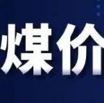 煤價止?jié)q，節(jié)前難有大波動！