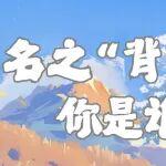 無名之“背”，你是誰？