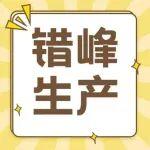四川兩部門發(fā)布關(guān)于進一步做好水泥行業(yè)差異化錯峰生產(chǎn)工作的通知