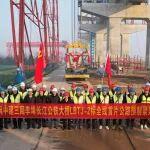 全線首架！李埠長(zhǎng)江公鐵大橋項(xiàng)目新年“荊”彩加速