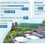 經(jīng)濟日報｜全球煤炭需求將溫和下降