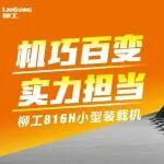 新年促銷！柳工816H小型裝載機(jī)：機(jī)巧百變，實(shí)力擔(dān)當(dāng)！