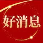 太重濱海公司項目成功入選天津市重點研發(fā)計劃