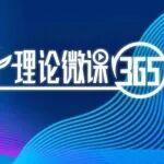 理論微課365丨2026精品課①躍馬揚(yáng)鞭啟新程