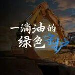 給礦山的綠色承諾｜液壓系統(tǒng)運(yùn)維洞察白皮書全球發(fā)布