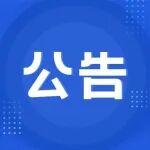 關(guān)于批準發(fā)布《水泥企業(yè)碳資產(chǎn)管理體系要求》等四項團體標準的公告