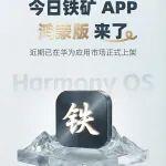 今日鐵礦APP，華為鴻蒙版來(lái)了
