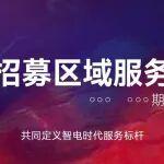 全國招募區(qū)域服務(wù)專家