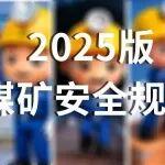 2025版《煤礦安全規(guī)程》｜【第一集】規(guī)矩成方圓：全面加強安全管理