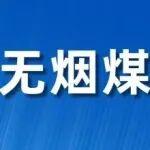 開年無煙煤價格趨勢看漲
