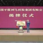 中國平煤神馬控股集團(tuán)正式揭牌