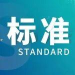 【征集參編單位】征集工信部建材行業(yè)標(biāo)準(zhǔn)《橋梁用裝配式混凝土護(hù)欄》參編單位
