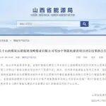 山西省能源局：關(guān)于山西煤炭運(yùn)銷集團(tuán)龍峰煤業(yè)有限公司等28個(gè)智能化建設(shè)項(xiàng)目評(píng)定結(jié)果的公告