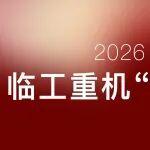 2026有一種流行機(jī)械風(fēng)