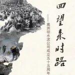 回望來時路--葛洲壩水泥公司成立五十五周年記