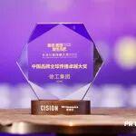 全球傳播卓越大獎，徐工拿下！