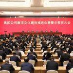 中國五礦召開廉潔文化建設推進會暨警示教育大會