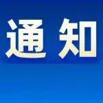 關(guān)于中國工程機(jī)械工業(yè)協(xié)會(huì)第七屆理事會(huì)負(fù)責(zé)人人選的公示