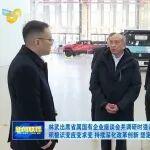 林武出席省屬國(guó)有企業(yè)座談會(huì)并調(diào)研 山東重工作交流發(fā)言