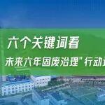 六個(gè)關(guān)鍵詞看未來六年固廢治理“行動(dòng)計(jì)劃”