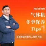 專家課堂｜天寒地凍，?？堤嵝涯烊粴獍l(fā)動機啟動前請這樣做！