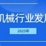 2025年工程機械行業(yè)年度發(fā)展報告
