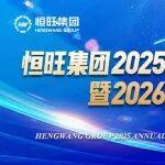恒旺集團2025年管理層年終總結會暨2026年工作啟動會圓滿舉行
