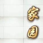 鐵法礦區(qū)文藝愛(ài)好者制作MV《家園》