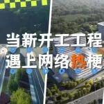 BUFF疊滿！當(dāng)中建商砼新開(kāi)工項(xiàng)目撞上“網(wǎng)絡(luò)熱?！? title=