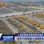 全救援場景守護！徐工10項先進安全應急裝備入列“國家隊”