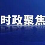 省委常委會召開2025年度民主生活會暨中央巡視反饋意見整改專題民主生活會 胡昌升主持并作總結(jié)講話
