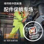 倒計時2天！維特根中國配件促銷專場直播