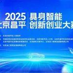 活動(dòng)通知：2025北京?昌平具身智能創(chuàng)新創(chuàng)業(yè)大賽總決賽將于1月30日舉辦