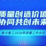 以質量筑基 以協(xié)同賦能 | 雷沃重工2026年質量工作會議圓滿召開