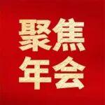 年會評論丨做難而正確的事——寫在中國五礦2026年度工作會議勝利閉幕之際