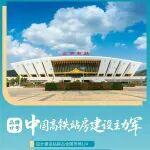 城市客廳 璀璨明珠：鐵建站房品牌匠心服務(wù)中國高鐵亮麗名片