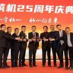 風(fēng)華正茂，再啟新程！--美通筑機二十五周年慶典成功舉辦