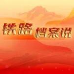 請為鐵路檔案館藏“鎮(zhèn)館之寶”投票！