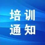 關(guān)于舉辦第二期超高性能混凝土（UHPC）技術(shù)培訓班的通知（第一輪）
