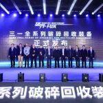 劍指百億！三一發(fā)布全系列破碎回收裝備