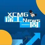 上央視、領(lǐng)示范、促創(chuàng)新，徐工本周“進(jìn)度條”拉滿