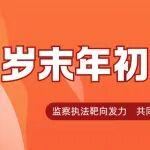 國家礦山安全監(jiān)察局內(nèi)蒙古局監(jiān)察執(zhí)法一處：遠程巡查緊盯違章作業(yè)