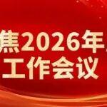 中國(guó)五礦年會(huì)評(píng)論丨做難而正確的事——寫在中國(guó)五礦2026年度工作會(huì)議勝利閉幕之際
